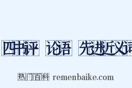 四书评·论语·先进近义词是什么意思的图片